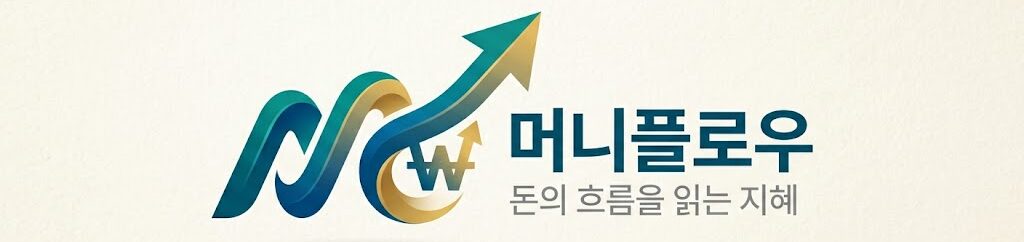 머니플로우 – 돈의 흐름을 읽는 지혜
