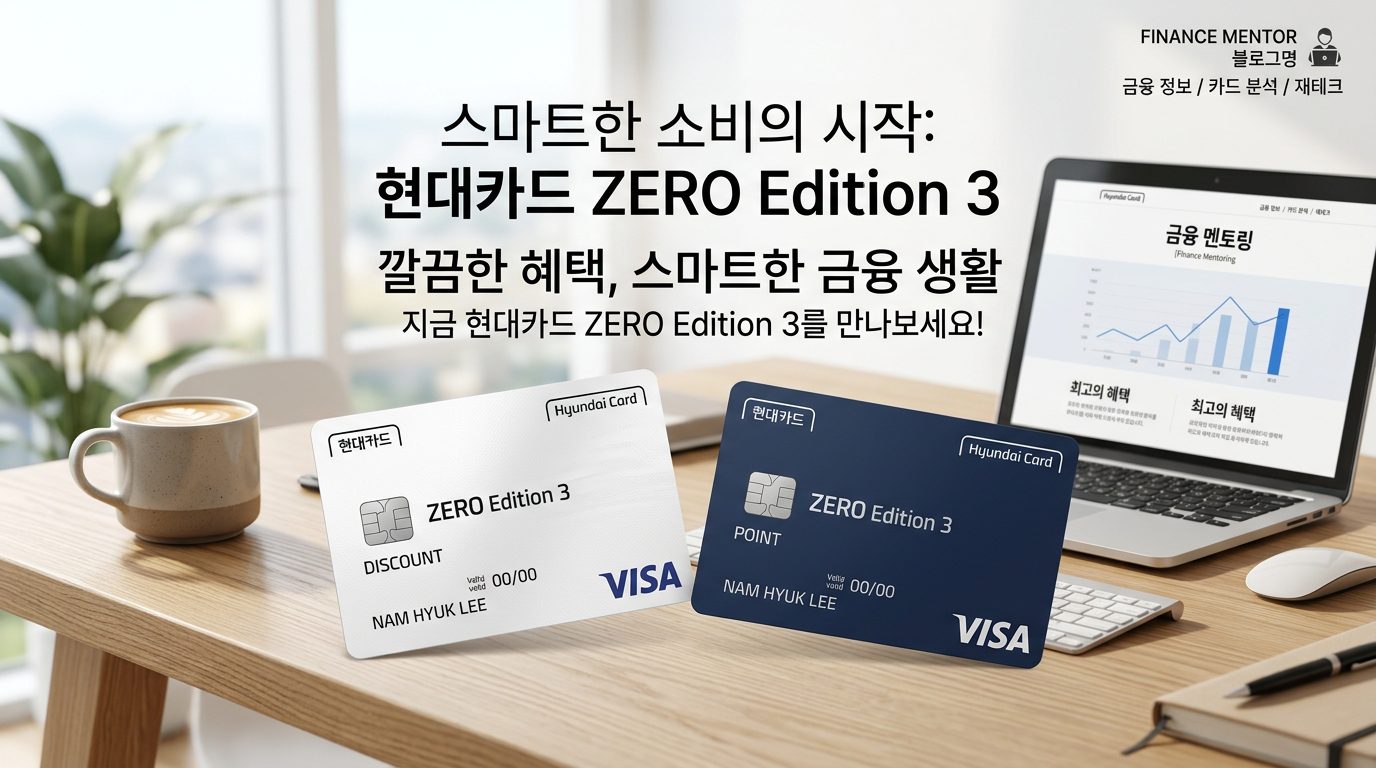 현대카드제로에디션3 할인형 포인트형 전체 카드 디자인 안내