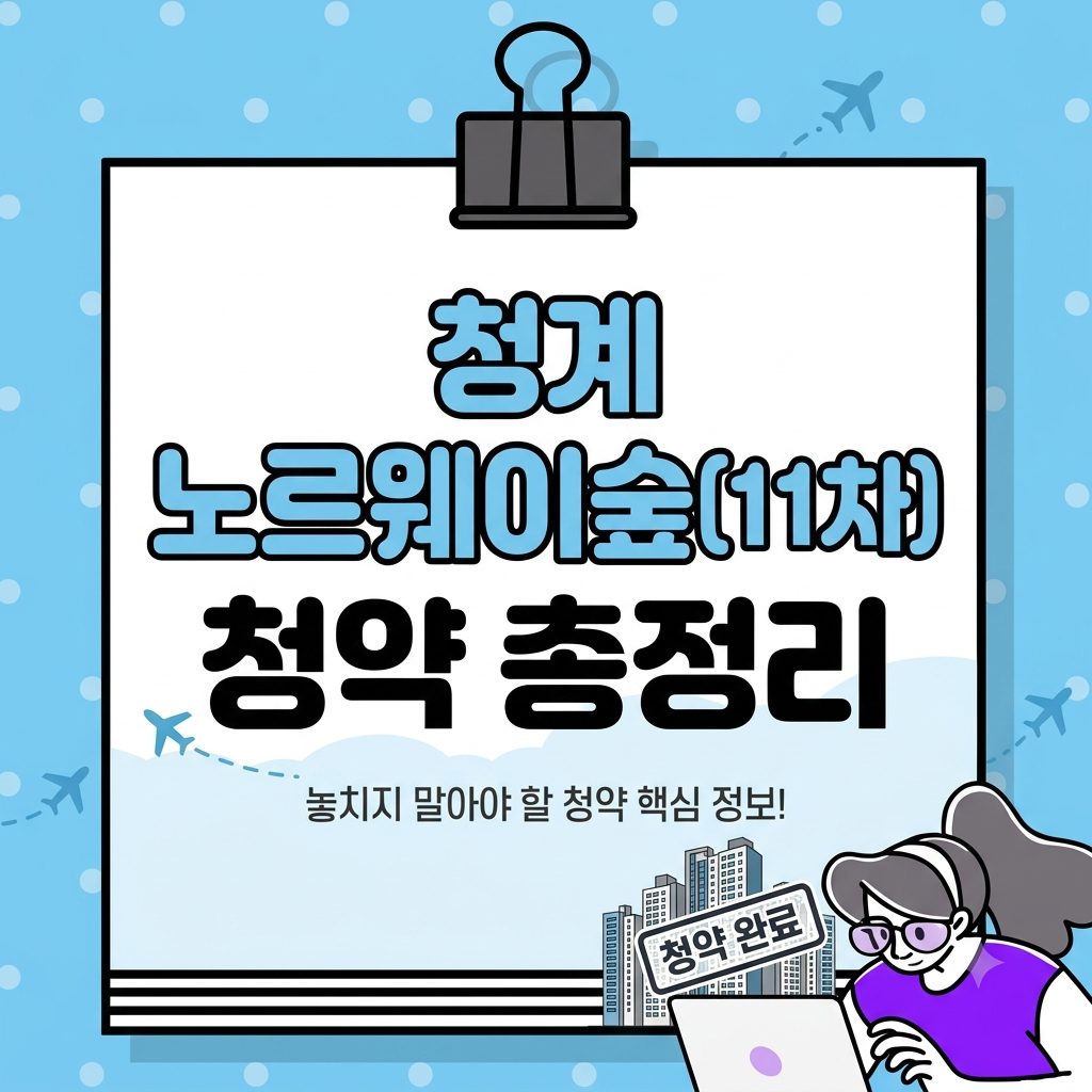 청계 노르웨이숲(11차) 청약