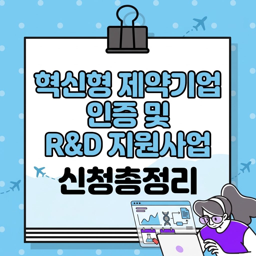 혁신형 제약기업 인증 및 R&D 지원사업